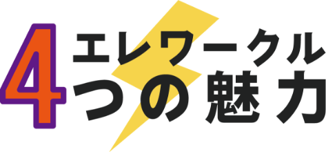 エレワークル４つの魅力